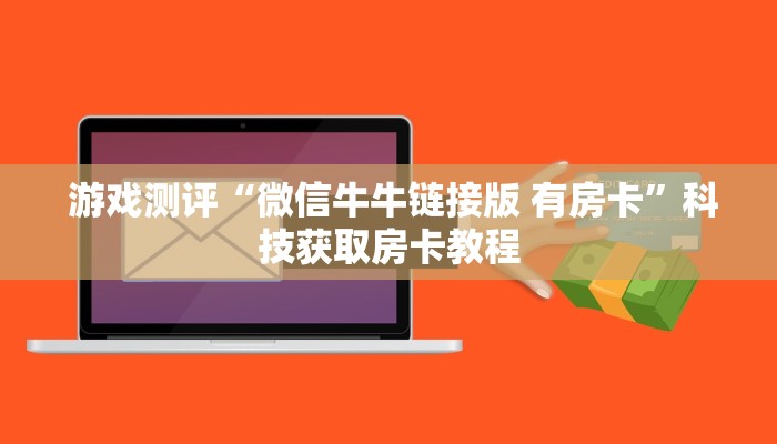  游戏测评“微信牛牛链接版 有房卡”科技获取房卡教程