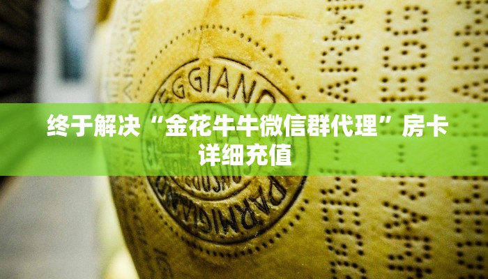  终于解决“金花牛牛微信群代理”房卡详细充值