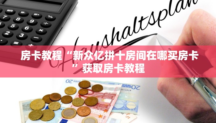  房卡教程“新众亿拼十房间在哪买房卡”获取房卡教程