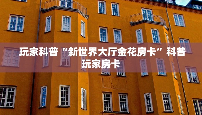  玩家科普“新世界大厅金花房卡”科普玩家房卡