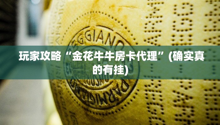  玩家攻略“金花牛牛房卡代理”(确实真的有挂)