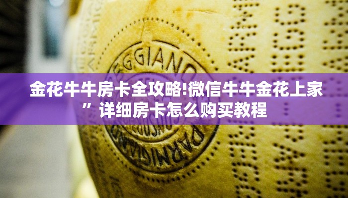  金花牛牛房卡全攻略!微信牛牛金花上家”详细房卡怎么购买教程