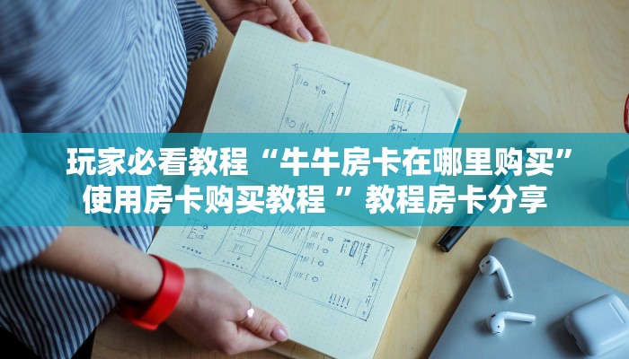  玩家必看教程“牛牛房卡在哪里购买”使用房卡购买教程 ”教程房卡分享
