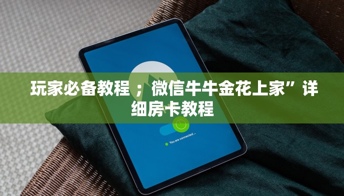 玩家必备教程 ;微信牛牛金花上家”详细房卡教程 玩家必备教程 ;微信牛牛金花上家”详细房卡教程