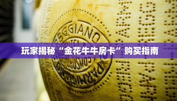 玩家揭秘“金花牛牛房卡”购买指南 玩家揭秘“金花牛牛房卡”购买指南