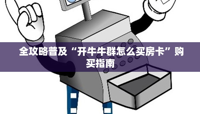  全攻略普及“开牛牛群怎么买房卡”购买指南