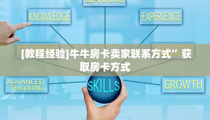  [教程经验]牛牛房卡卖家联系方式”获取房卡方式