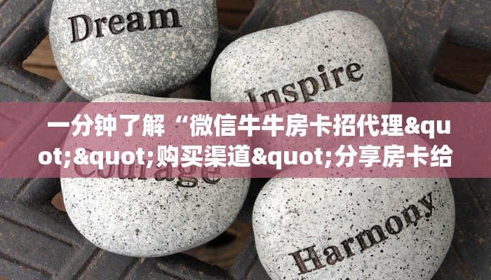 一分钟了解“微信牛牛房卡招代理""购买渠道"分享房卡给大家 一分钟了解“微信牛牛房卡招代理""购买渠道"分享房卡给大家