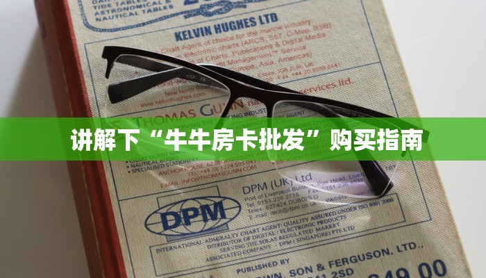 讲解下“牛牛房卡批发”购买指南 讲解下“牛牛房卡批发”购买指南