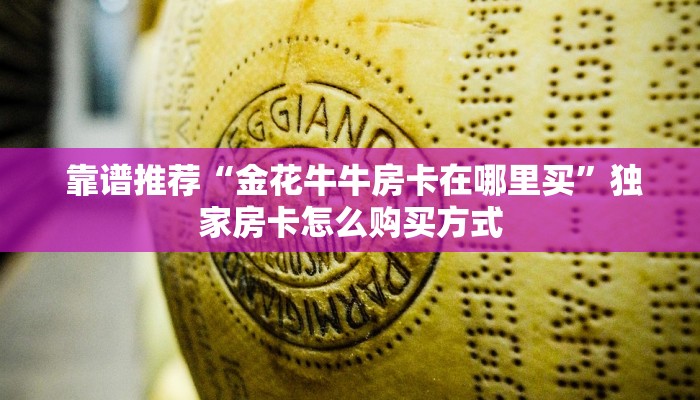  靠谱推荐“金花牛牛房卡在哪里买”独家房卡怎么购买方式