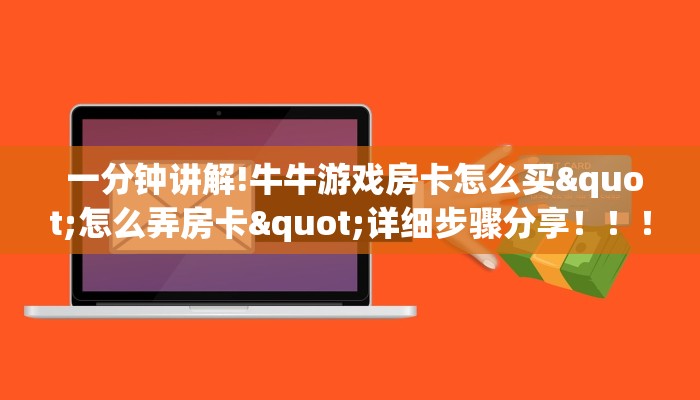 一分钟讲解!牛牛游戏房卡怎么买"怎么弄房卡"详细步骤分享!!! 一分钟讲解!牛牛游戏房卡怎么买"怎么弄房卡"详细步骤分享!!!
