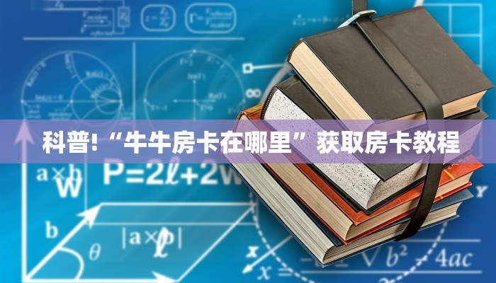  科普!“牛牛房卡在哪里”获取房卡教程