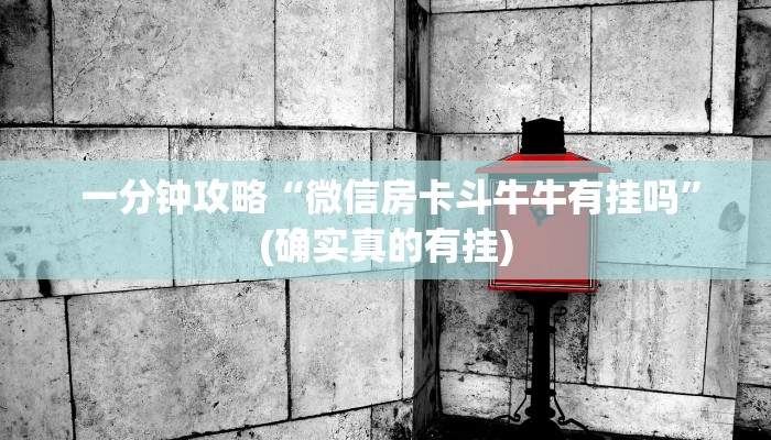 一分钟攻略“微信房卡斗牛牛有挂吗”(确实真的有挂) 一分钟攻略“微信房卡斗牛牛有挂吗”(确实真的有挂)