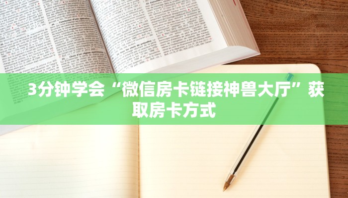 3分钟学会“微信房卡链接神兽大厅”获取房卡方式 3分钟学会“微信房卡链接神兽大厅”获取房卡方式