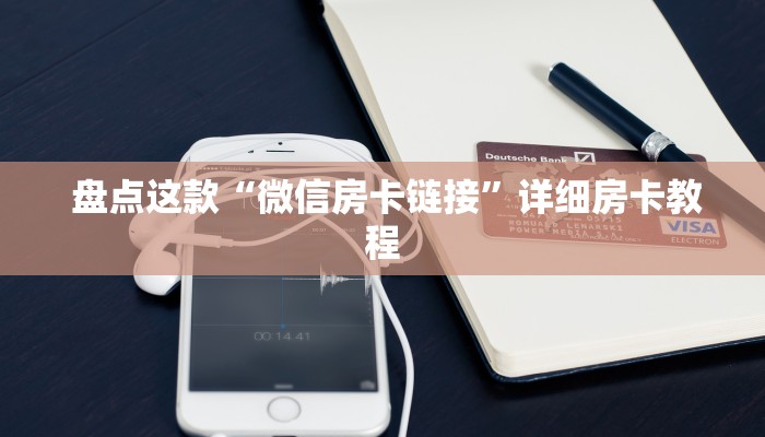 盘点这款“微信房卡链接”详细房卡教程 盘点这款“微信房卡链接”详细房卡教程