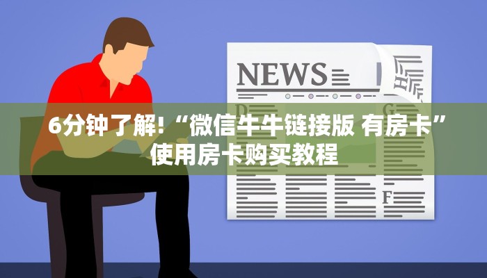 6分钟了解!“微信牛牛链接版 有房卡”使用房卡购买教程 6分钟了解!“微信牛牛链接版 有房卡”使用房卡购买教程
