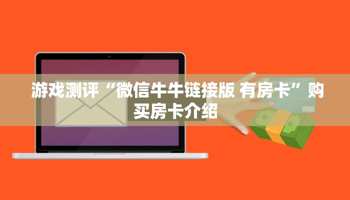 游戏测评“微信牛牛链接版 有房卡”购买房卡介绍 游戏测评“微信牛牛链接版 有房卡”购买房卡介绍