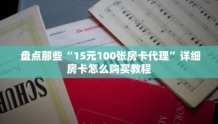盘点那些“15元100张房卡代理”详细房卡怎么购买教程 盘点那些“15元100张房卡代理”详细房卡怎么购买教程