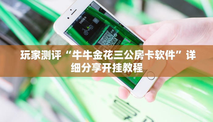 房卡必备教程“微信讲解金花房卡连接”科技获取房卡教程 房卡必备教程“微信讲解金花房卡连接”科技获取房卡教程