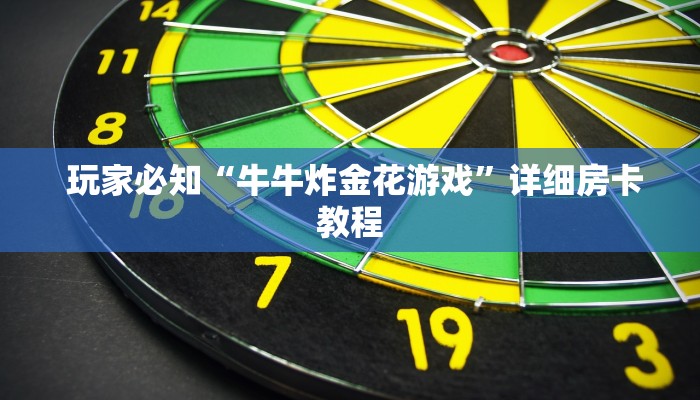 玩家必知“牛牛炸金花游戏”详细房卡教程 玩家必知“牛牛炸金花游戏”详细房卡教程