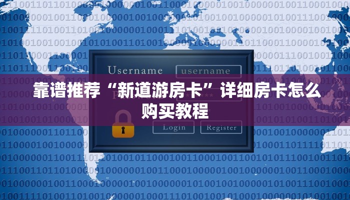 靠谱推荐“新道游房卡”详细房卡怎么购买教程 靠谱推荐“新道游房卡”详细房卡怎么购买教程