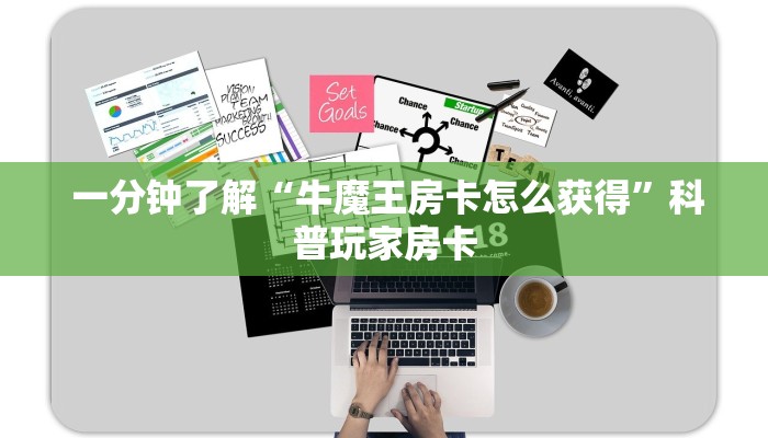 一分钟了解“牛魔王房卡怎么获得”科普玩家房卡 一分钟了解“牛魔王房卡怎么获得”科普玩家房卡