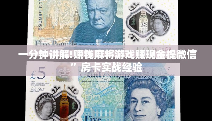  一分钟讲解!赚钱麻将游戏赚现金提微信”房卡实战经验