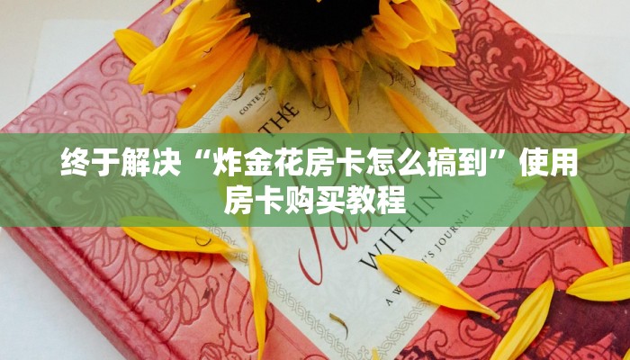 终于解决“炸金花房卡怎么搞到”使用房卡购买教程 终于解决“炸金花房卡怎么搞到”使用房卡购买教程