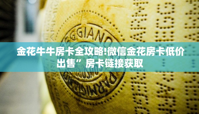  金花牛牛房卡全攻略!微信金花房卡低价出售”房卡链接获取