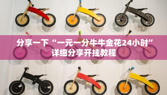 分享一下“一元一分牛牛金花24小时”详细分享开挂教程 分享一下“一元一分牛牛金花24小时”详细分享开挂教程