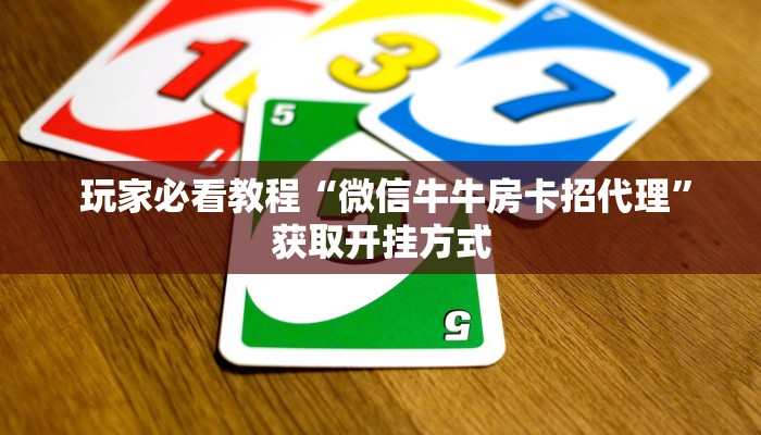  玩家必看教程“微信牛牛房卡招代理”获取开挂方式