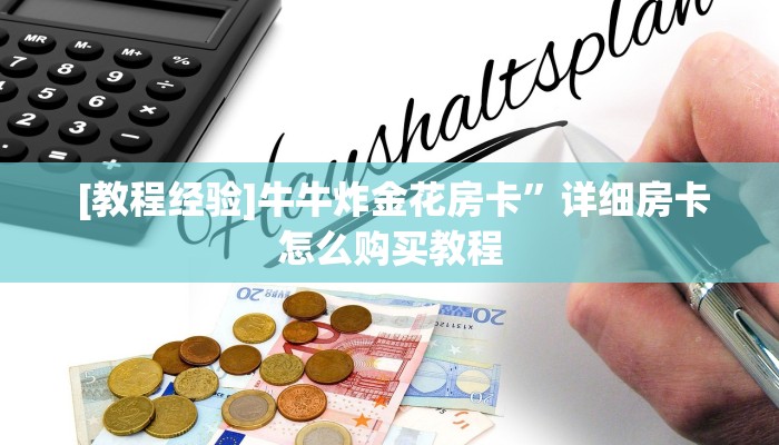  [教程经验]牛牛炸金花房卡”详细房卡怎么购买教程