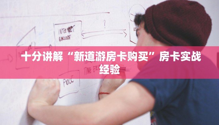 十分讲解“新道游房卡购买”房卡实战经验 十分讲解“新道游房卡购买”房卡实战经验