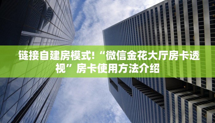 链接自建房模式!“微信金花大厅房卡透视”房卡使用方法介绍 链接自建房模式!“微信金花大厅房卡透视”房卡使用方法介绍