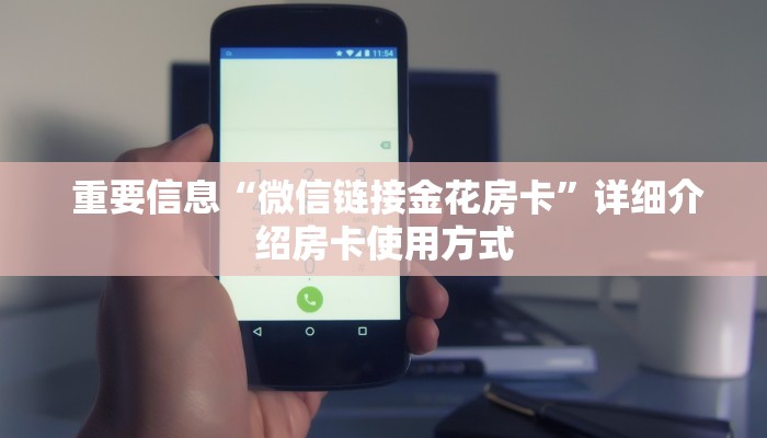  重要信息“微信链接金花房卡”详细介绍房卡使用方式
