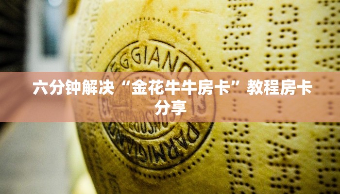  六分钟解决“金花牛牛房卡”教程房卡分享