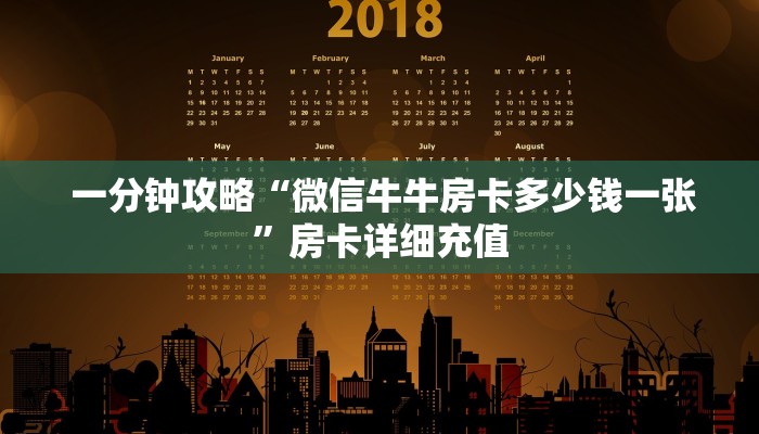  一分钟攻略“微信牛牛房卡多少钱一张”房卡详细充值