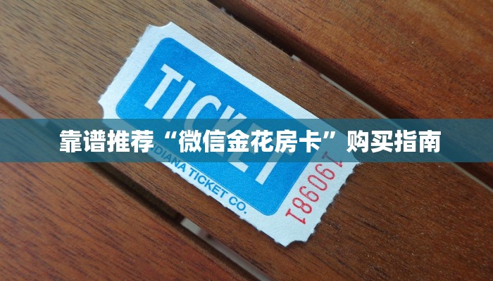  靠谱推荐“微信金花房卡”购买指南