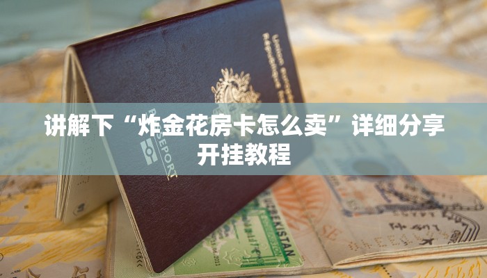 讲解下“炸金花房卡怎么卖”详细分享开挂教程