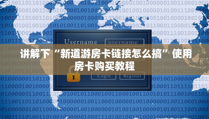 讲解下“新道游房卡链接怎么搞”使用房卡购买教程 讲解下“新道游房卡链接怎么搞”使用房卡购买教程