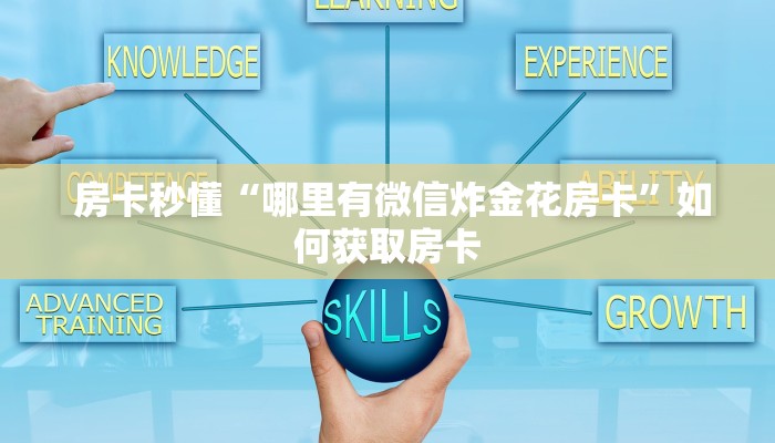 房卡秒懂“哪里有微信炸金花房卡”如何获取房卡 房卡秒懂“哪里有微信炸金花房卡”如何获取房卡