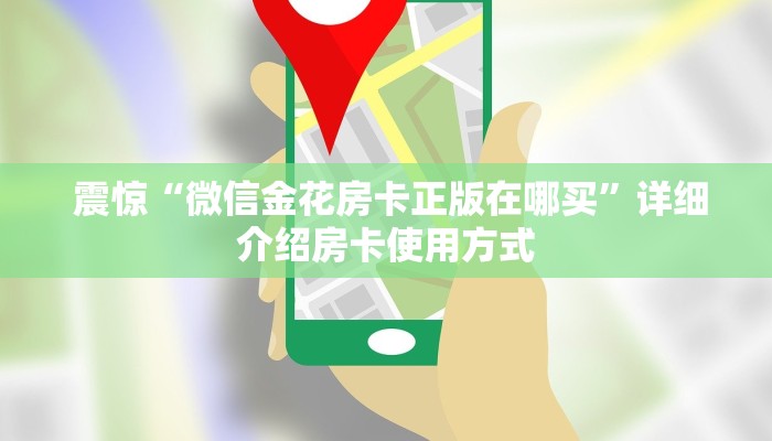 震惊“微信金花房卡正版在哪买”详细介绍房卡使用方式 震惊“微信金花房卡正版在哪买”详细介绍房卡使用方式
