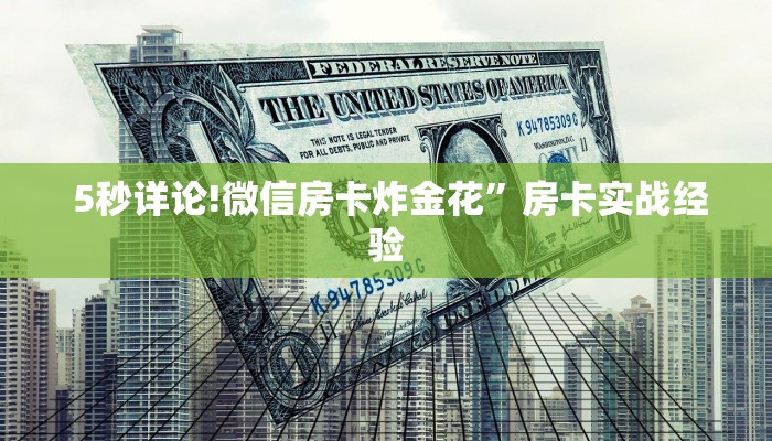 5秒详论!微信房卡炸金花”房卡实战经验 5秒详论!微信房卡炸金花”房卡实战经验