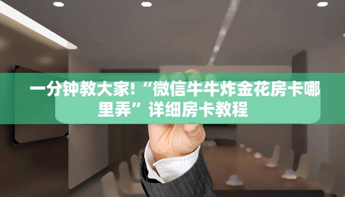 一分钟教大家!“微信牛牛炸金花房卡哪里弄”详细房卡教程 一分钟教大家!“微信牛牛炸金花房卡哪里弄”详细房卡教程