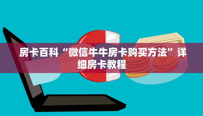  房卡百科“微信牛牛房卡购买方法”详细房卡教程