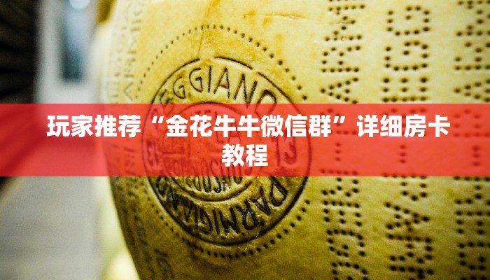 玩家推荐“金花牛牛微信群”详细房卡教程 玩家推荐“金花牛牛微信群”详细房卡教程