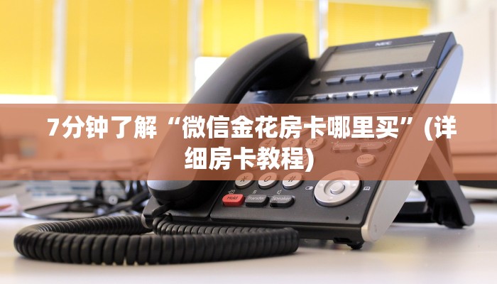 7分钟了解“微信金花房卡哪里买”(详细房卡教程) 7分钟了解“微信金花房卡哪里买”(详细房卡教程)