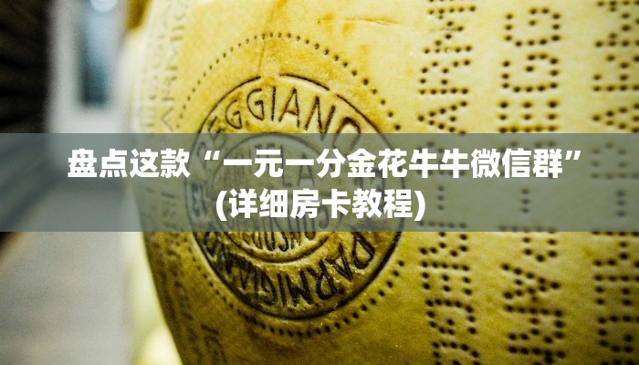  盘点这款“一元一分金花牛牛微信群”(详细房卡教程)