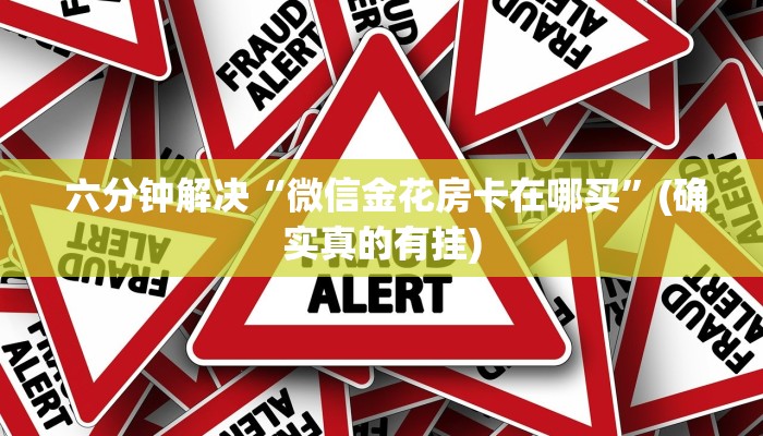 六分钟解决“微信金花房卡在哪买”(确实真的有挂) 六分钟解决“微信金花房卡在哪买”(确实真的有挂)