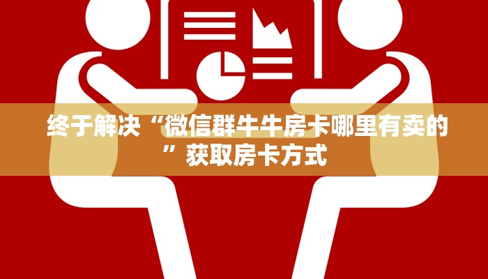 终于解决“微信群牛牛房卡哪里有卖的”获取房卡方式 终于解决“微信群牛牛房卡哪里有卖的”获取房卡方式